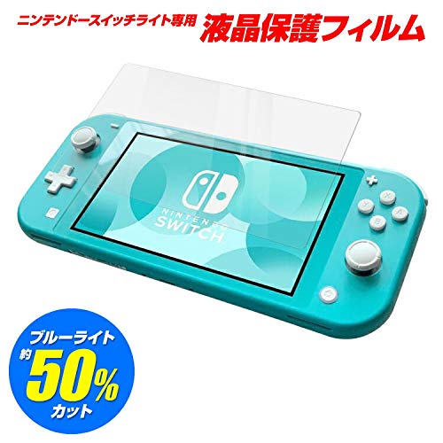 [Nintendo SwitchLite] ガラスフィルム 9H ブルーライトカット 任天堂 スイッチ ライト 専用 フィルム クリア 保護フィルム  透明 薄型 液晶 保護 プロテクト シート シール スクリーンガード 飛散防止 キズ 汚れ 指紋 防止